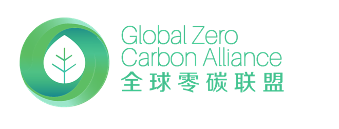 重磅 | 全球零碳联盟与中国碳博会达成战略合作，携手助力“双碳”目标