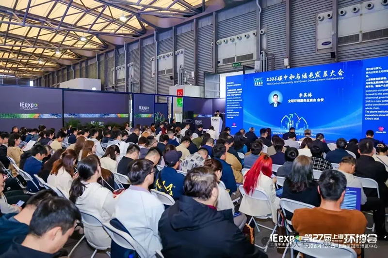 碳索未来:4月13日~~2026第四届碳中和与绿色发展大会全议程！