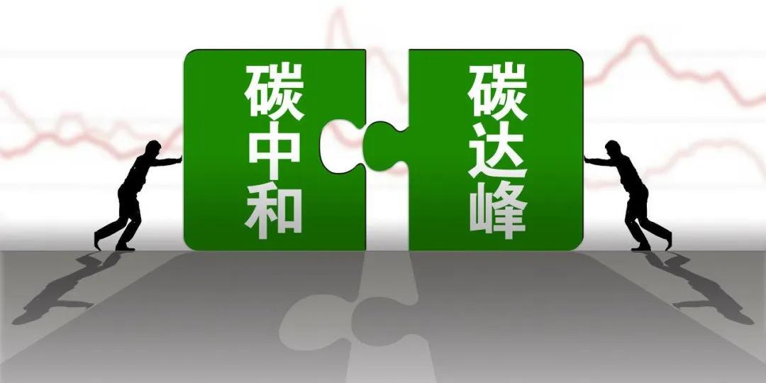 市场监管总局成立新部门 为碳达峰、碳中和提供支撑和保障