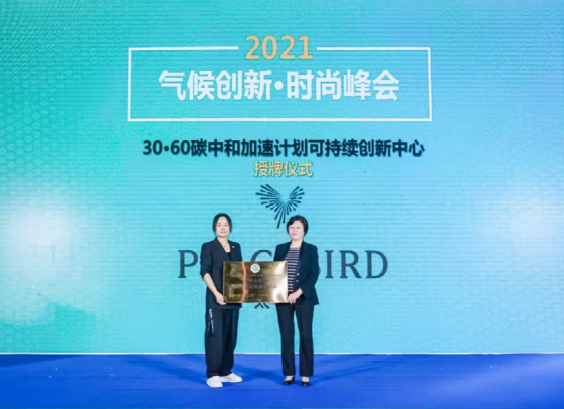 30·60中国纺织服装碳中和加速行动
