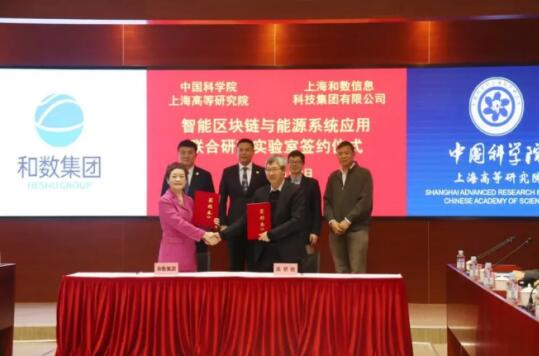 助力碳中和，和数集团携手中科院，共建区块链与新能源实验室