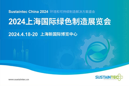 2024上海国际绿色制造展览会