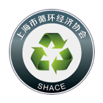 上海市循环经济协会